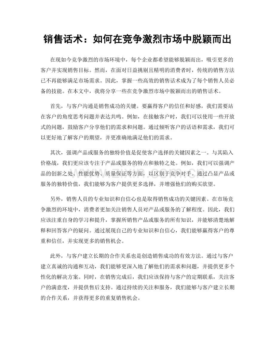 销售话术：如何在竞争激烈市场中脱颖而出.docx_第1页