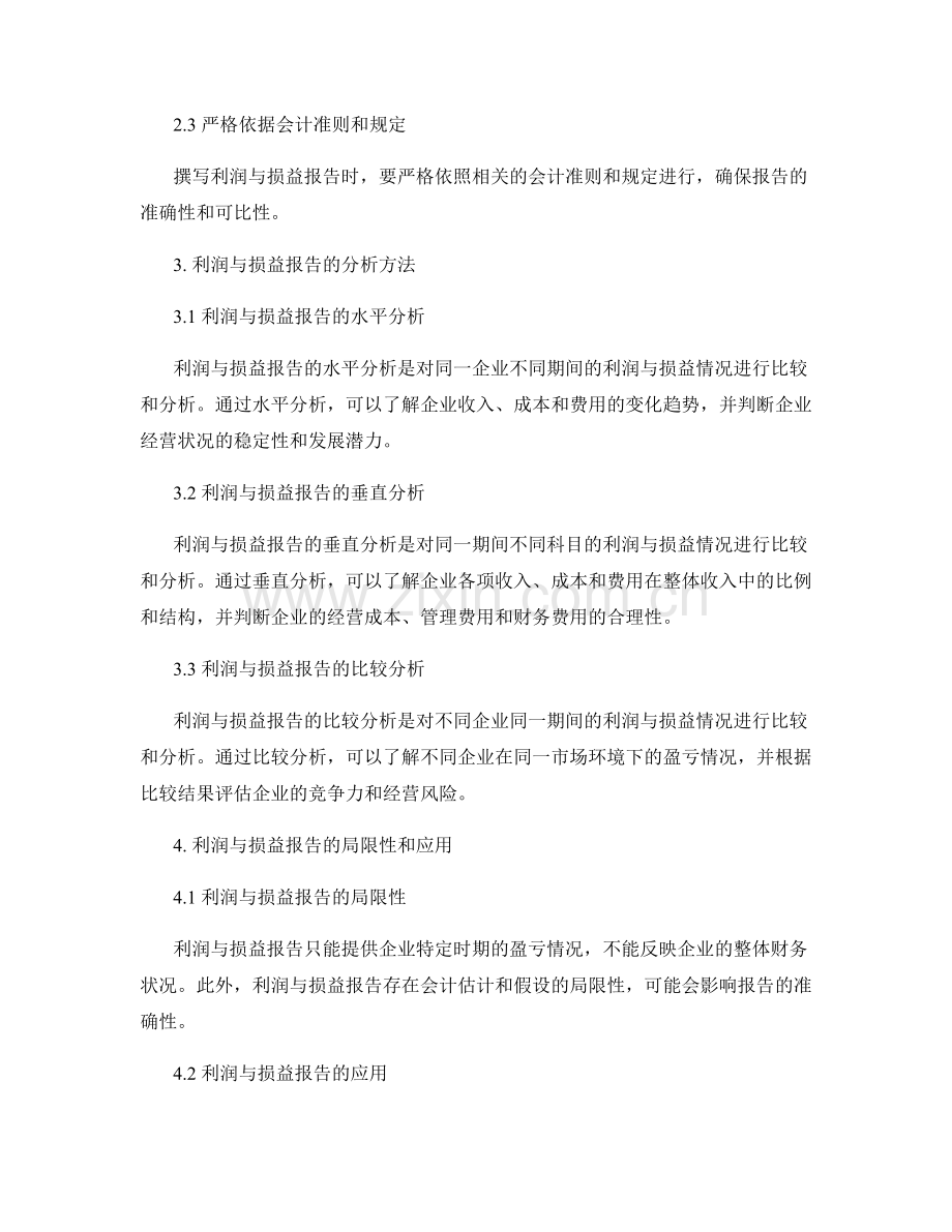 利润与损益报告的撰写与分析.docx_第2页