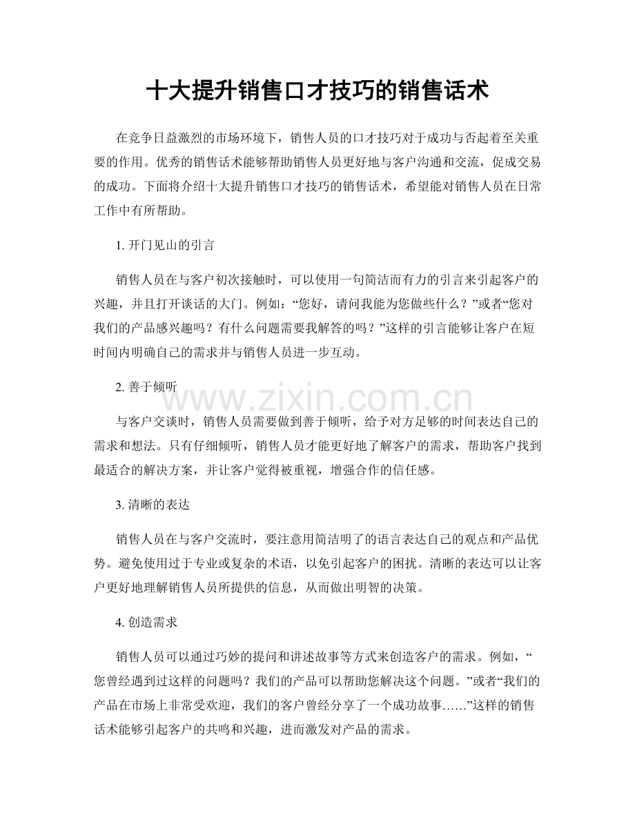 十大提升销售口才技巧的销售话术.docx_第1页