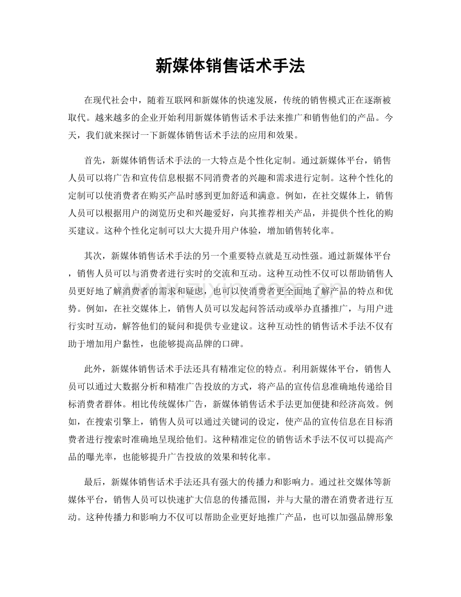 新媒体销售话术手法.docx_第1页