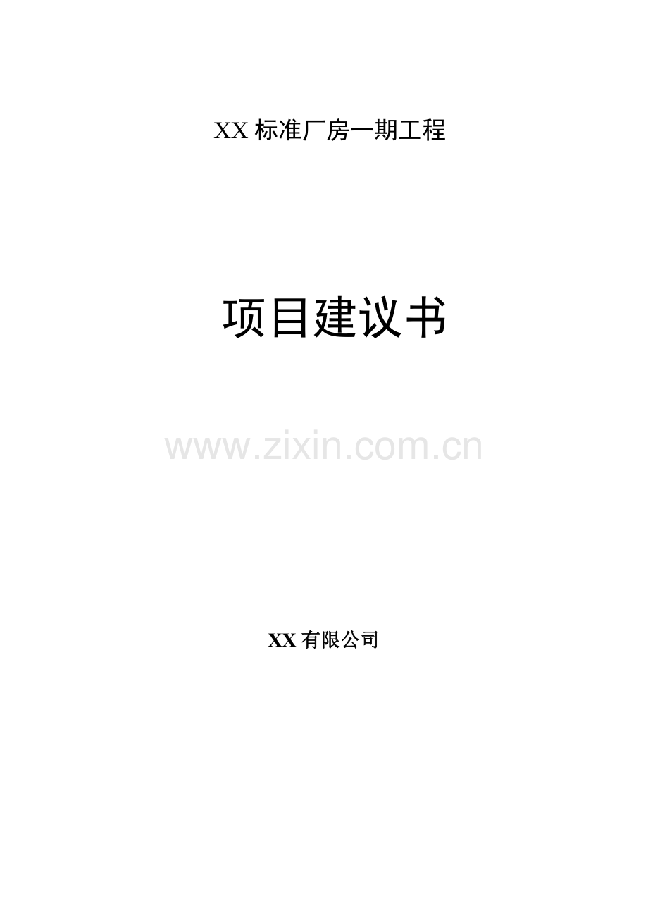 标准厂房建设项目可行性分析论证报告.doc_第1页