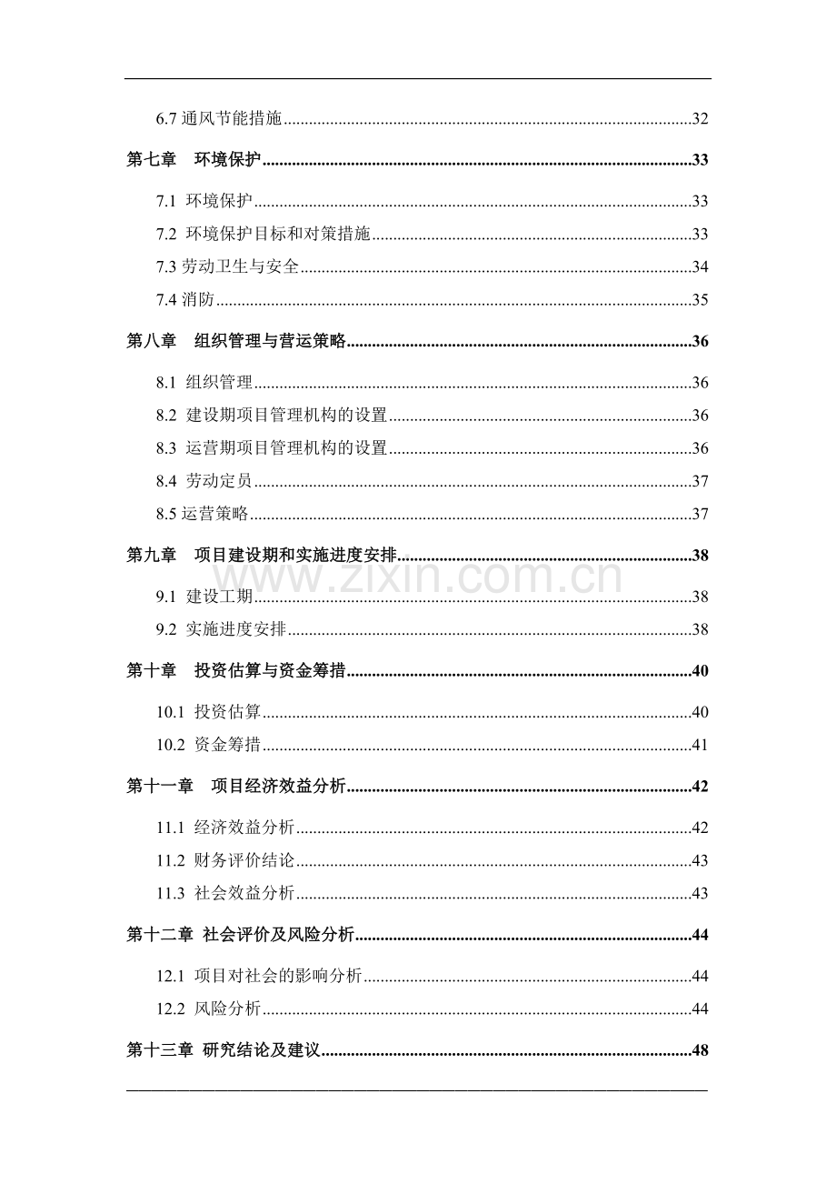 标准厂房建设项目可行性分析论证报告.doc_第3页