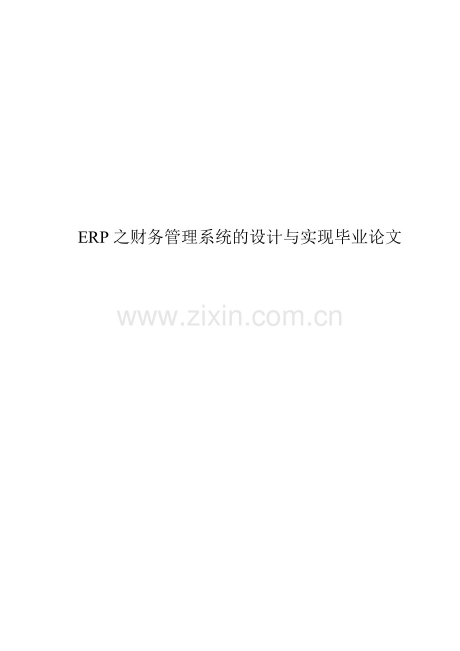 计算机专业erp之财务管理系统的设计与实现.doc_第1页