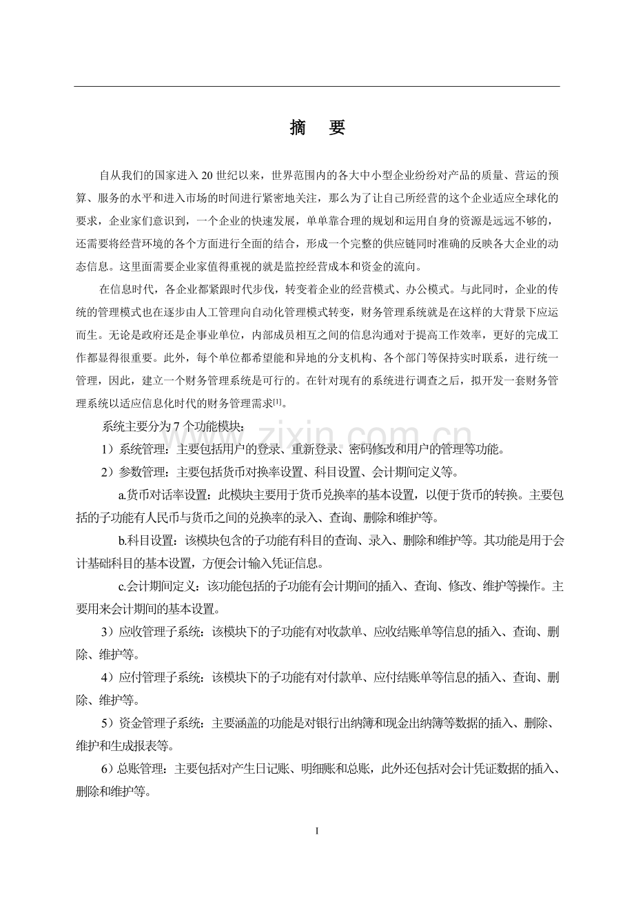 计算机专业erp之财务管理系统的设计与实现.doc_第2页