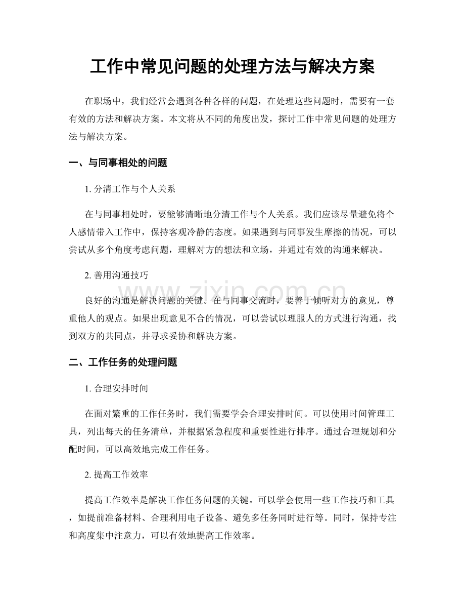 工作中常见问题的处理方法与解决方案.docx_第1页