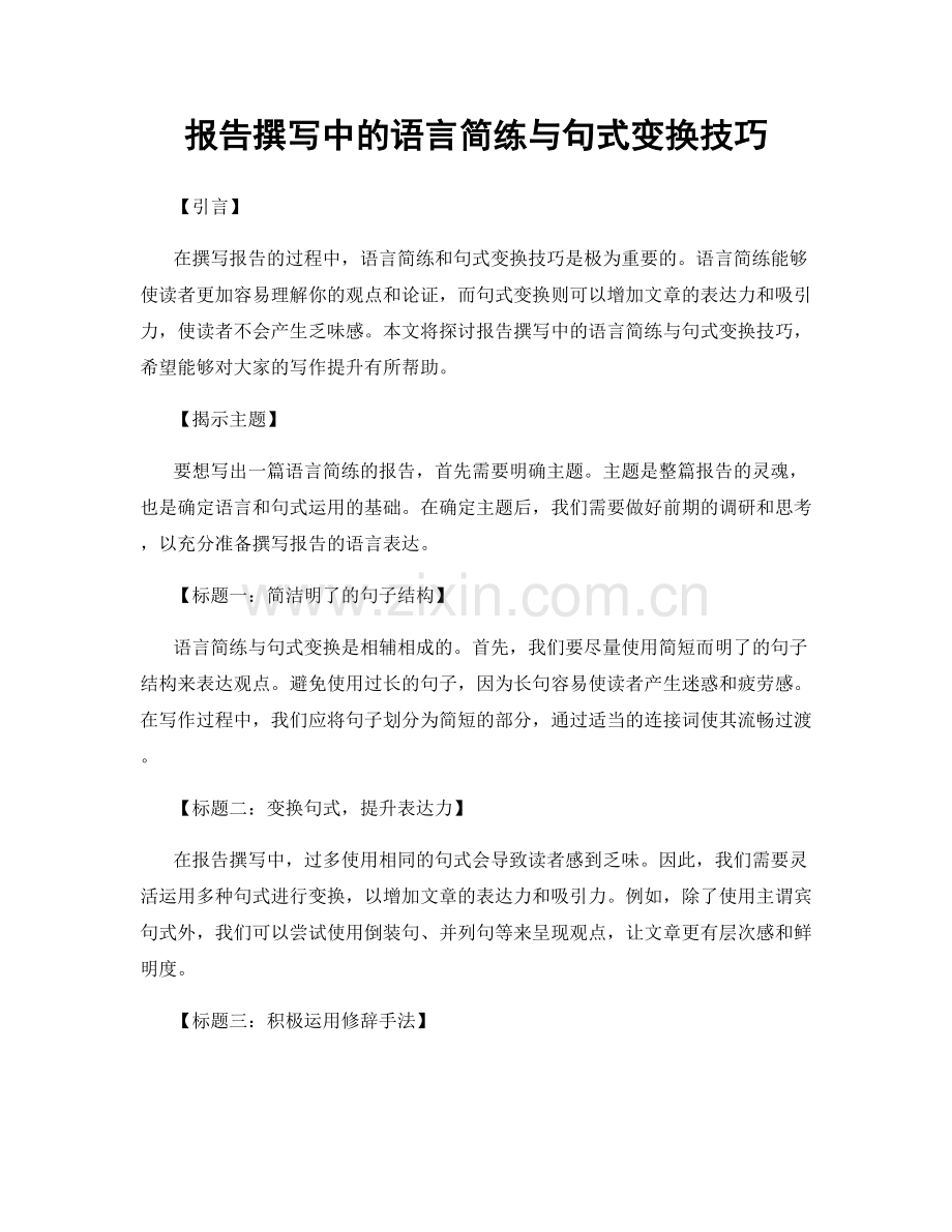 报告撰写中的语言简练与句式变换技巧.docx_第1页