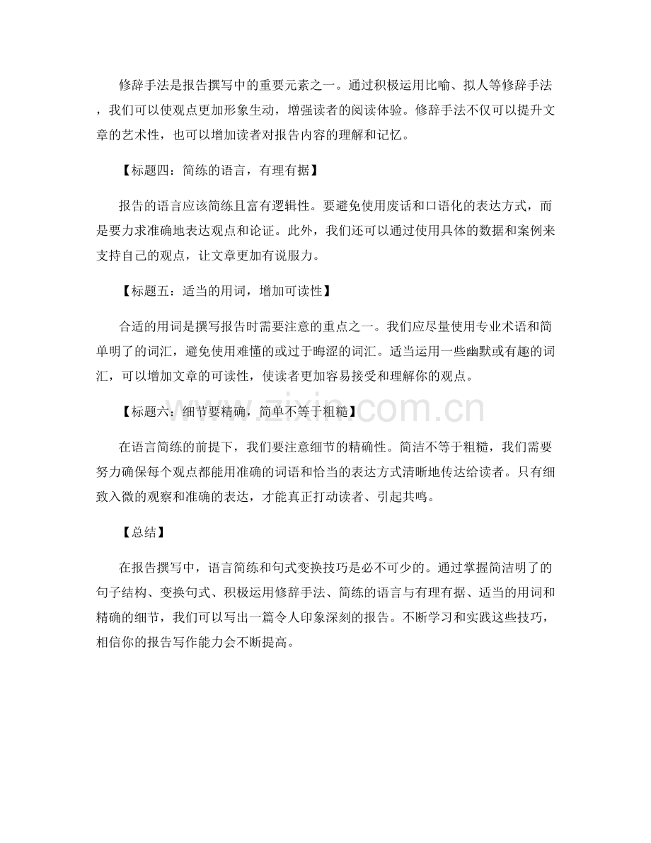 报告撰写中的语言简练与句式变换技巧.docx_第2页