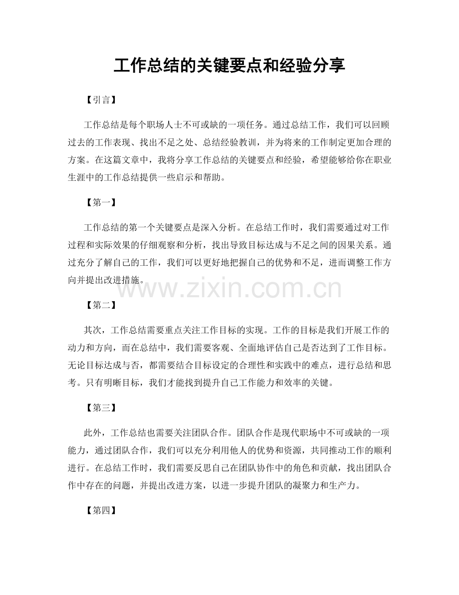 工作总结的关键要点和经验分享.docx_第1页