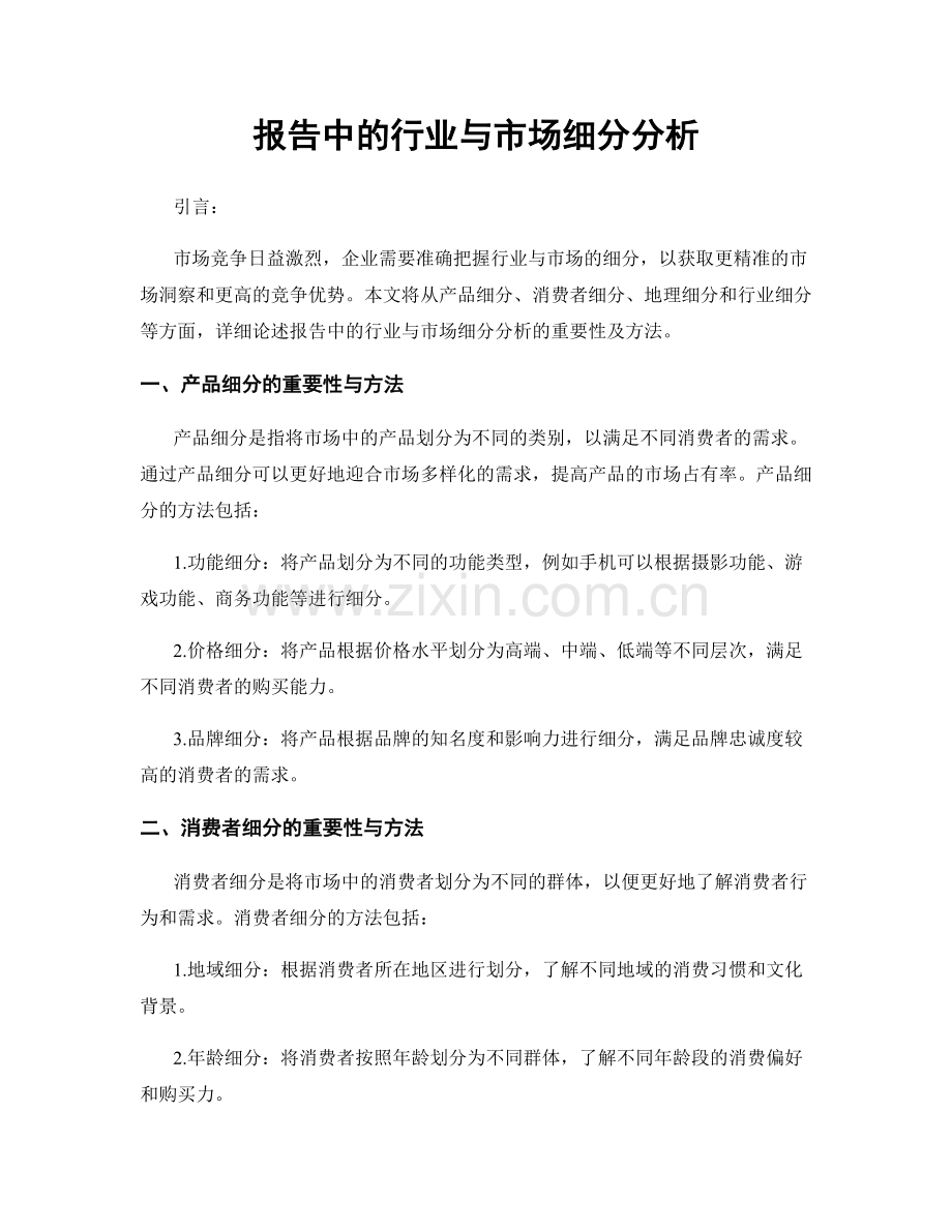 报告中的行业与市场细分分析.docx_第1页