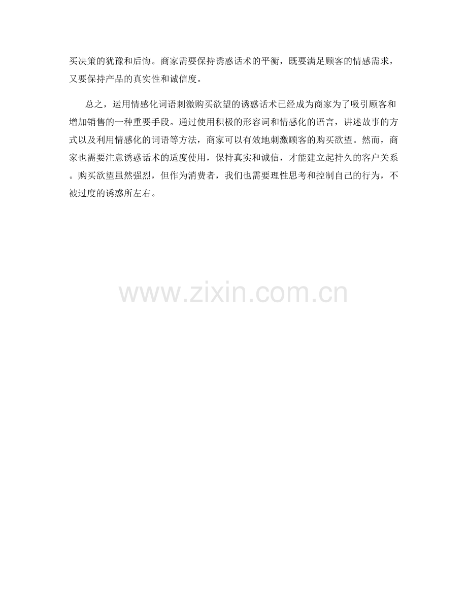 运用情感化词语刺激购买欲望的诱惑话术.docx_第2页