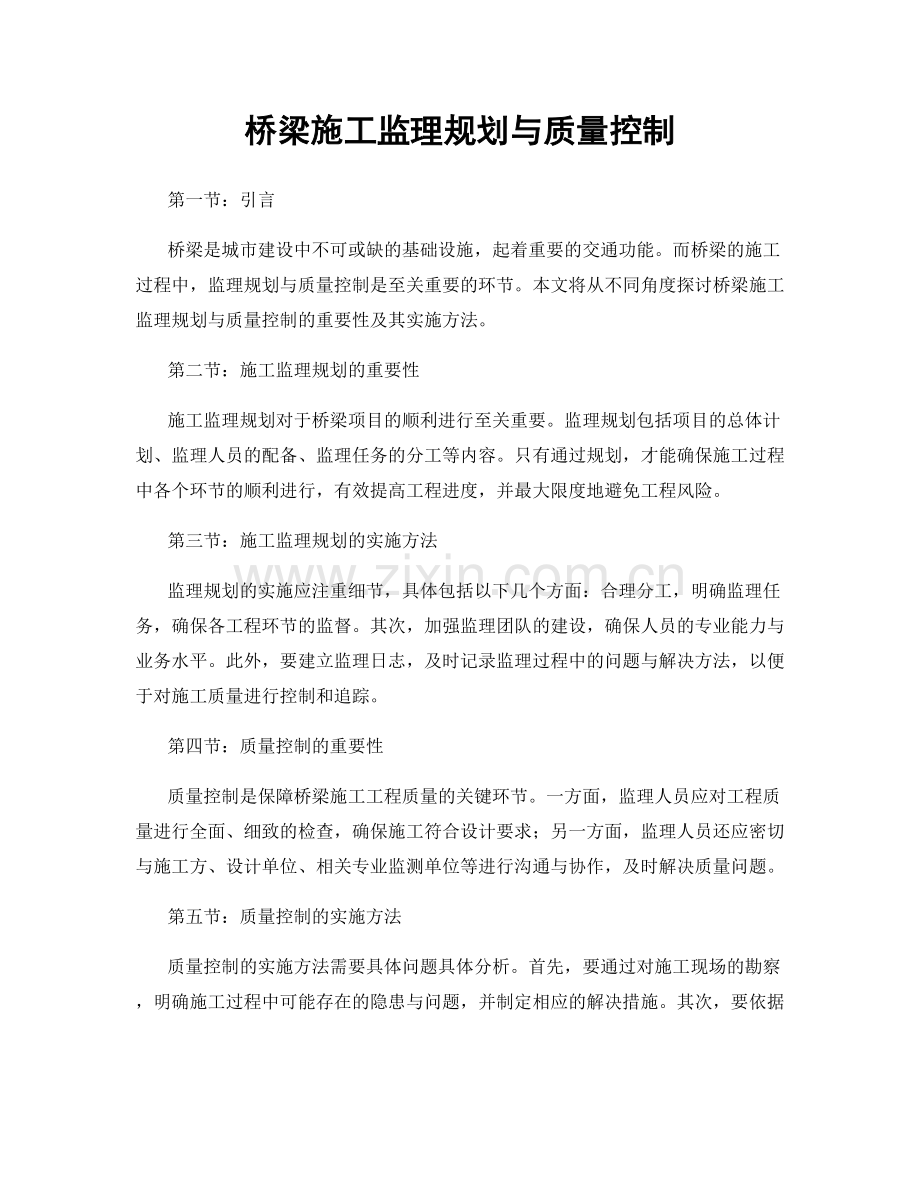 桥梁施工监理规划与质量控制.docx_第1页