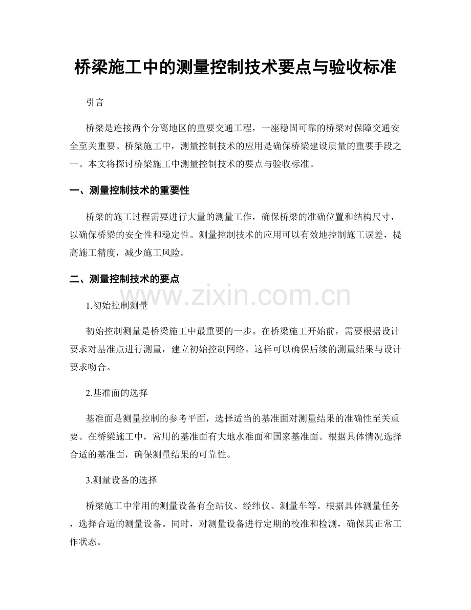 桥梁施工中的测量控制技术要点与验收标准.docx_第1页