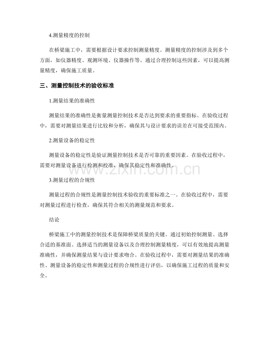 桥梁施工中的测量控制技术要点与验收标准.docx_第2页