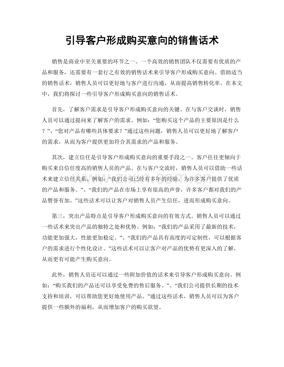 引导客户形成购买意向的销售话术.docx_第1页