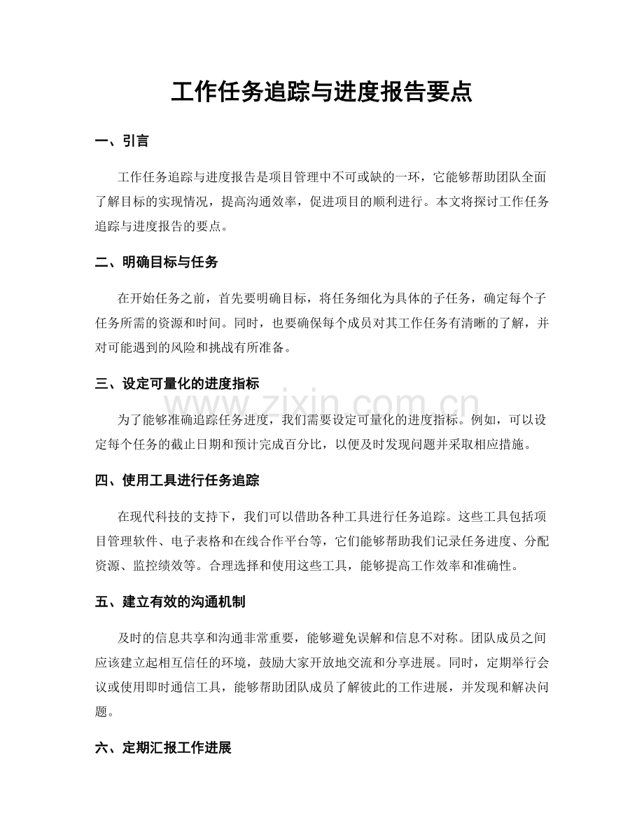 工作任务追踪与进度报告要点.docx_第1页