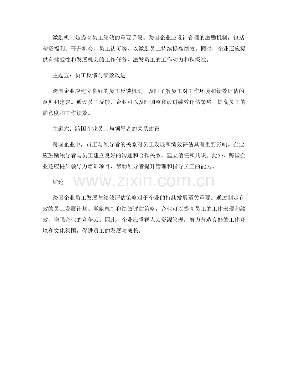 人力资源管理报告：跨国企业员工发展与绩效评估策略.docx_第2页