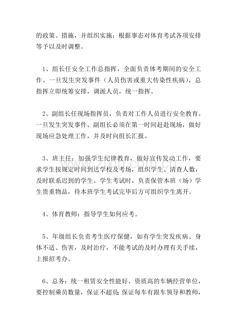 中考体育考试送考安全事件应急预案.doc_第2页