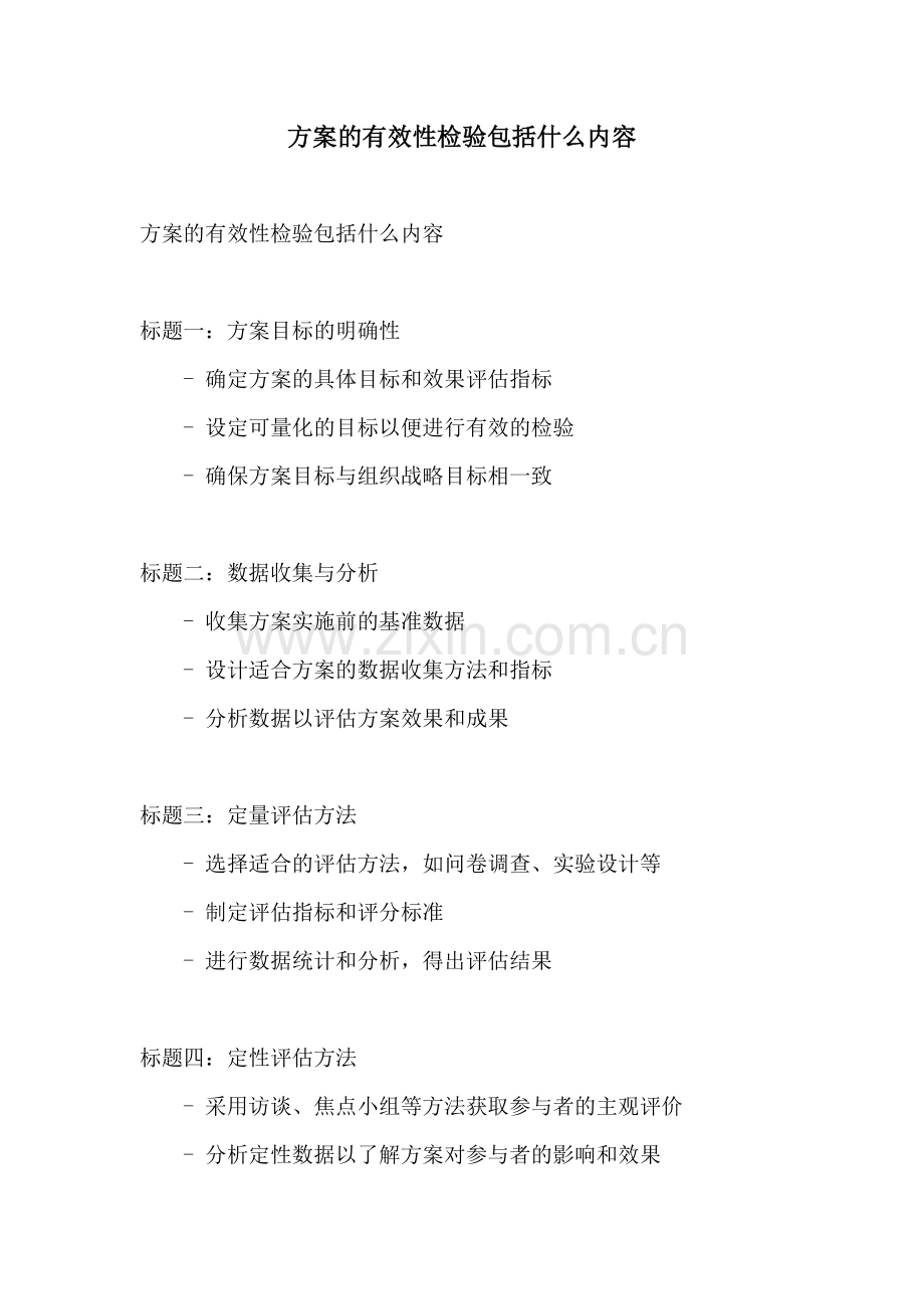 方案的有效性检验包括什么内容.docx_第1页