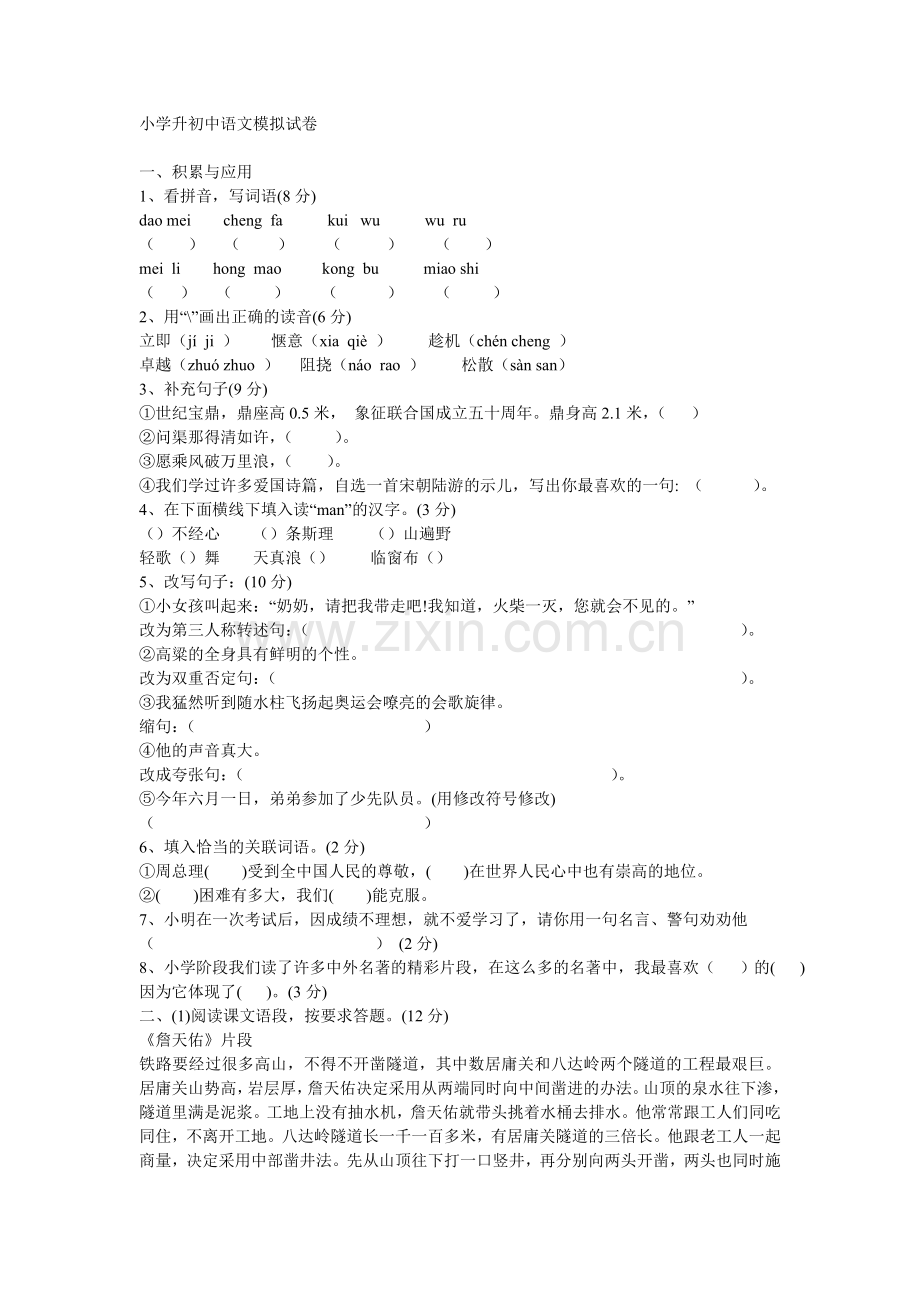 小学升初中语文模拟试卷.doc_第1页