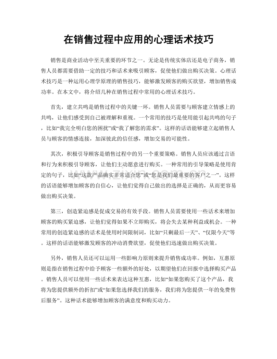 在销售过程中应用的心理话术技巧.docx_第1页