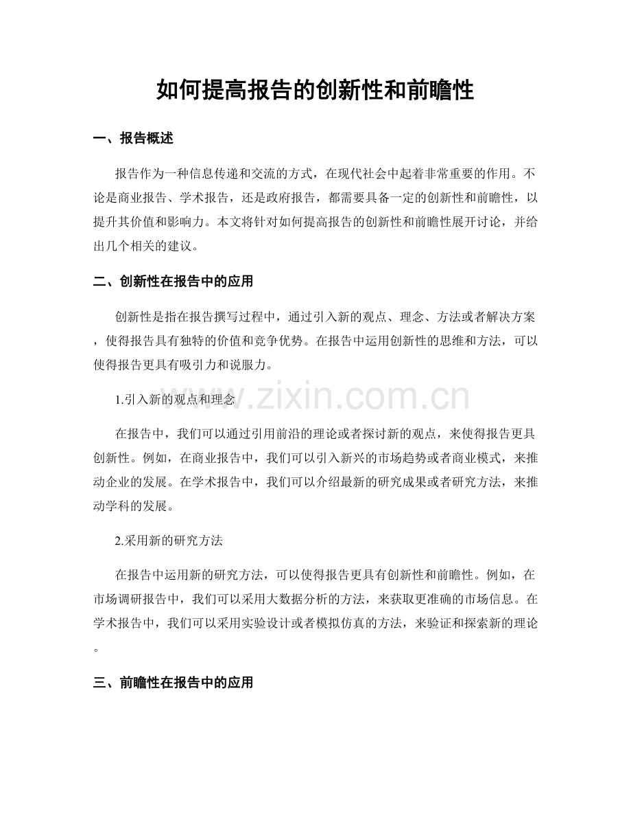 如何提高报告的创新性和前瞻性.docx_第1页