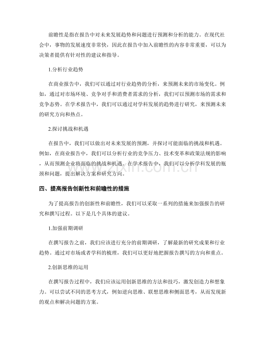 如何提高报告的创新性和前瞻性.docx_第2页