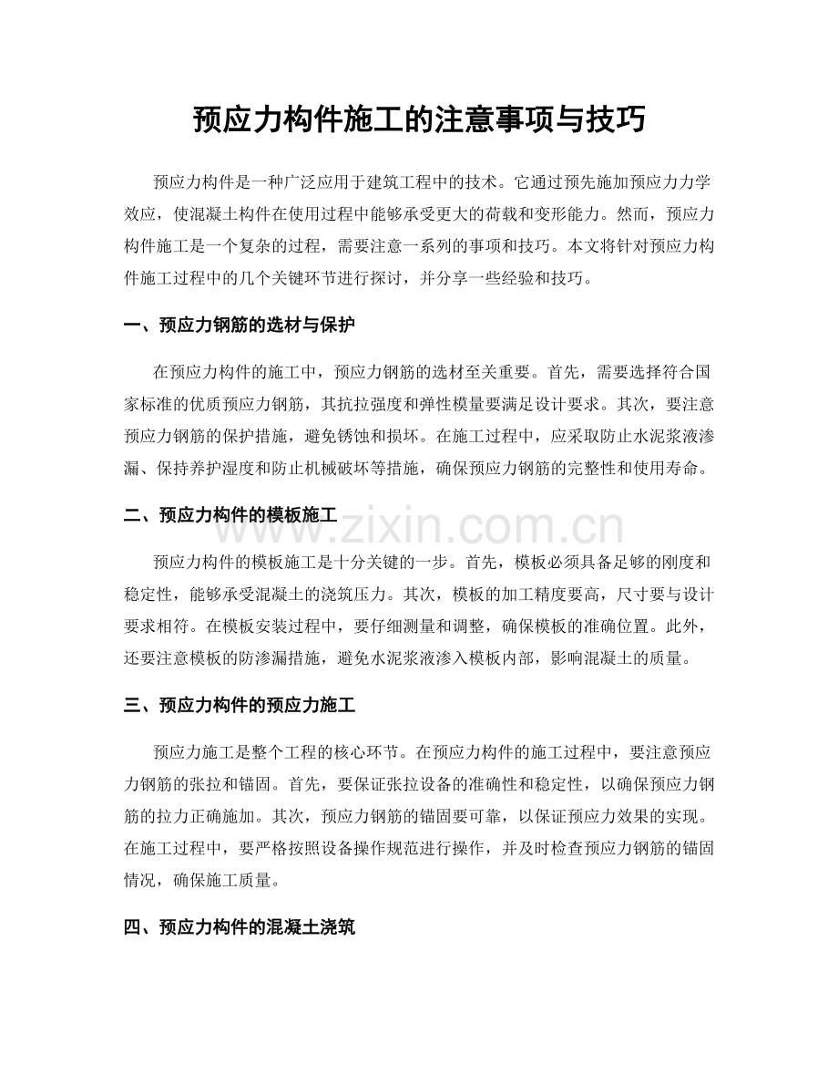 预应力构件施工的注意事项与技巧.docx_第1页