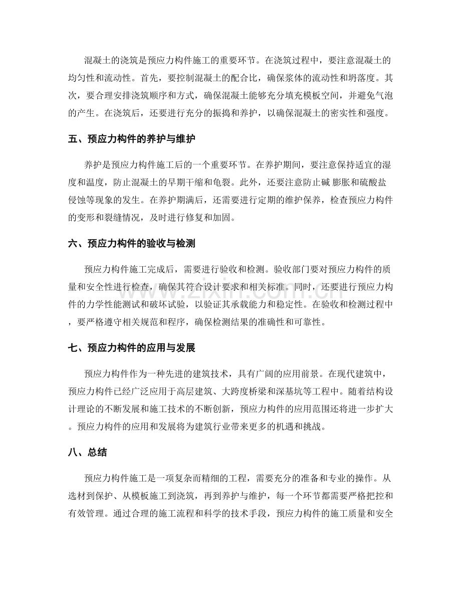 预应力构件施工的注意事项与技巧.docx_第2页