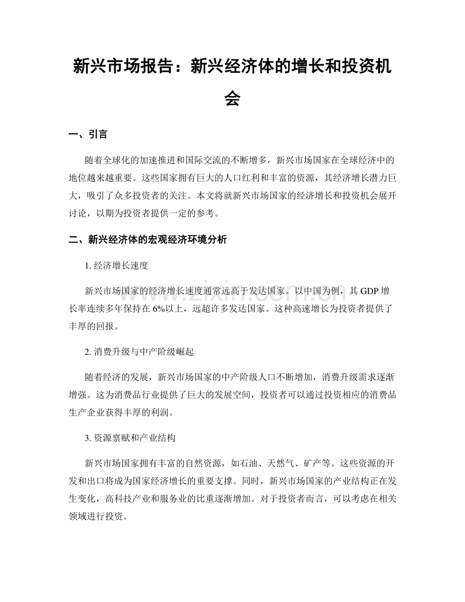 新兴市场报告：新兴经济体的增长和投资机会.docx_第1页