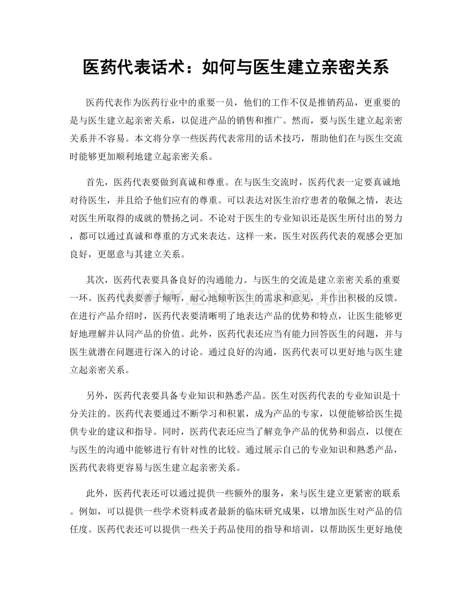 医药代表话术：如何与医生建立亲密关系.docx_第1页