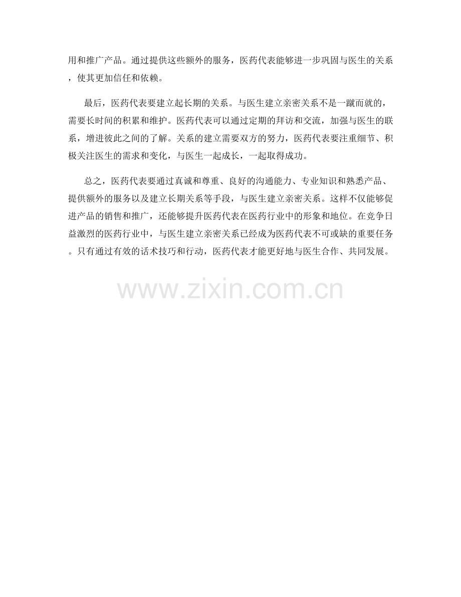 医药代表话术：如何与医生建立亲密关系.docx_第2页