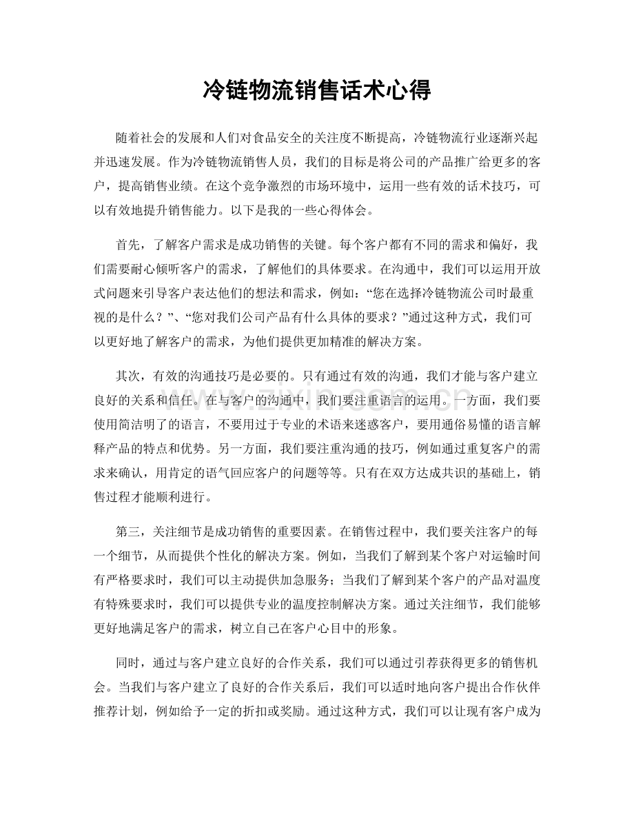 冷链物流销售话术心得.docx_第1页