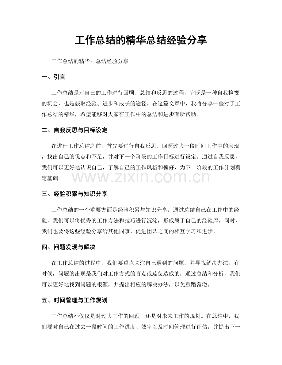 工作总结的精华总结经验分享.docx_第1页