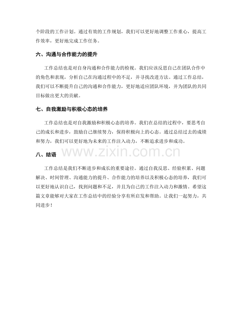 工作总结的精华总结经验分享.docx_第2页