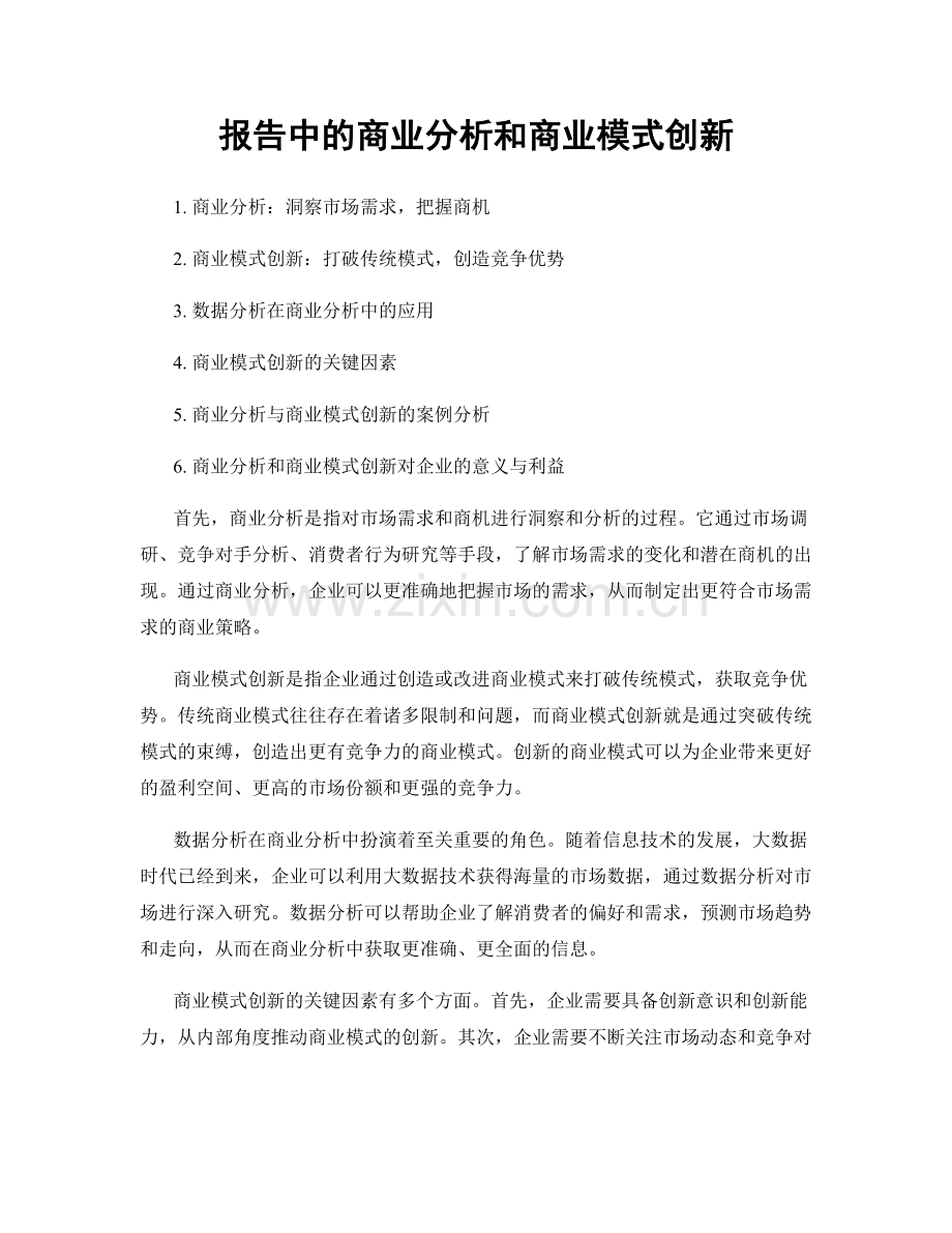 报告中的商业分析和商业模式创新.docx_第1页