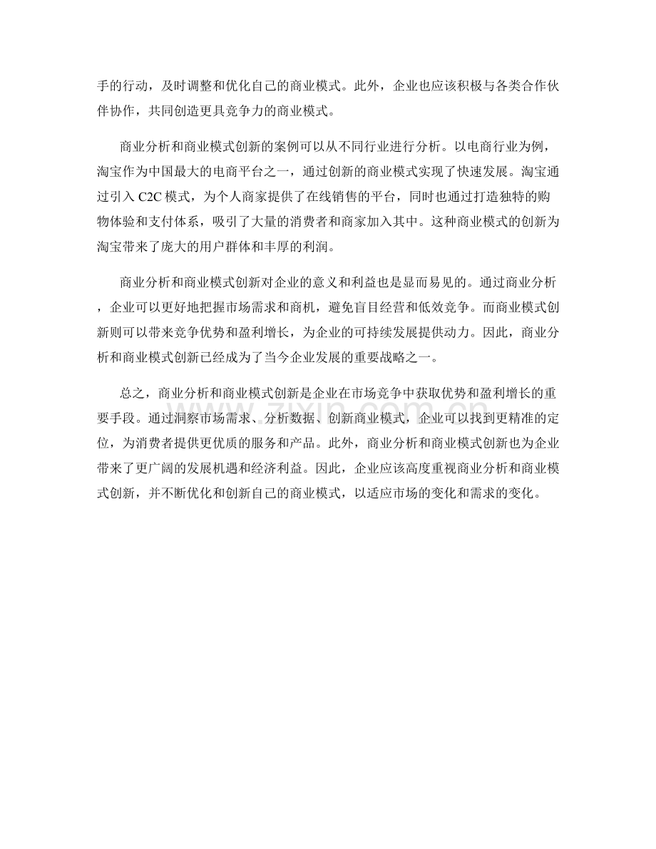 报告中的商业分析和商业模式创新.docx_第2页