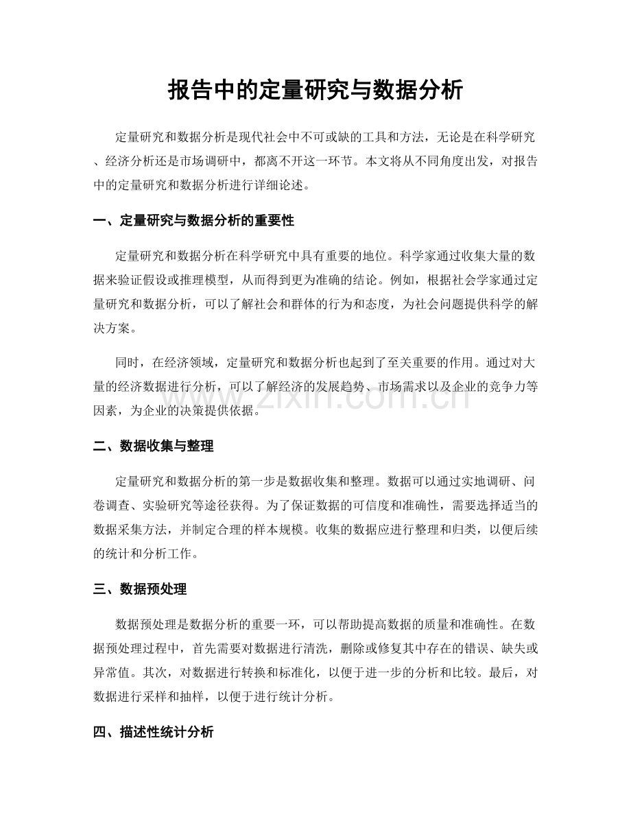 报告中的定量研究与数据分析.docx_第1页