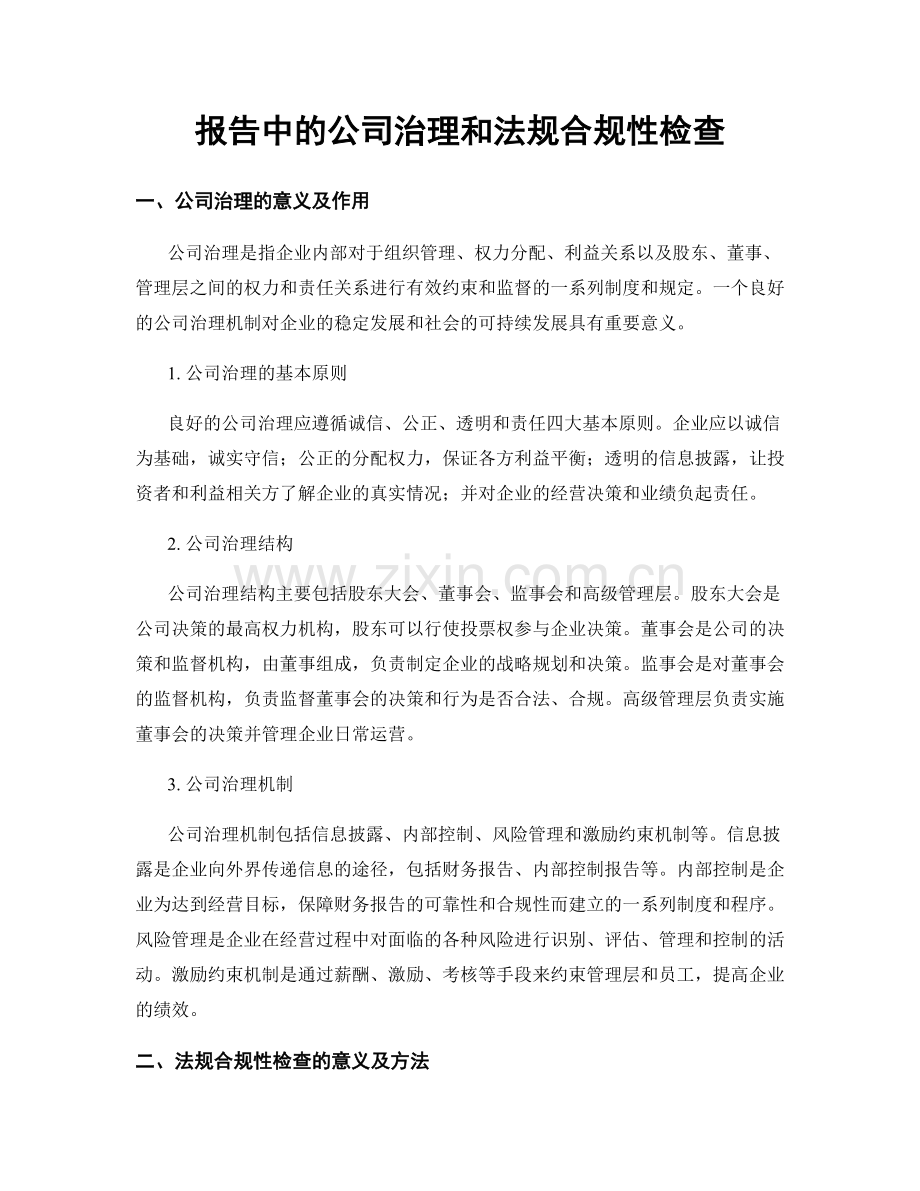 报告中的公司治理和法规合规性检查.docx_第1页