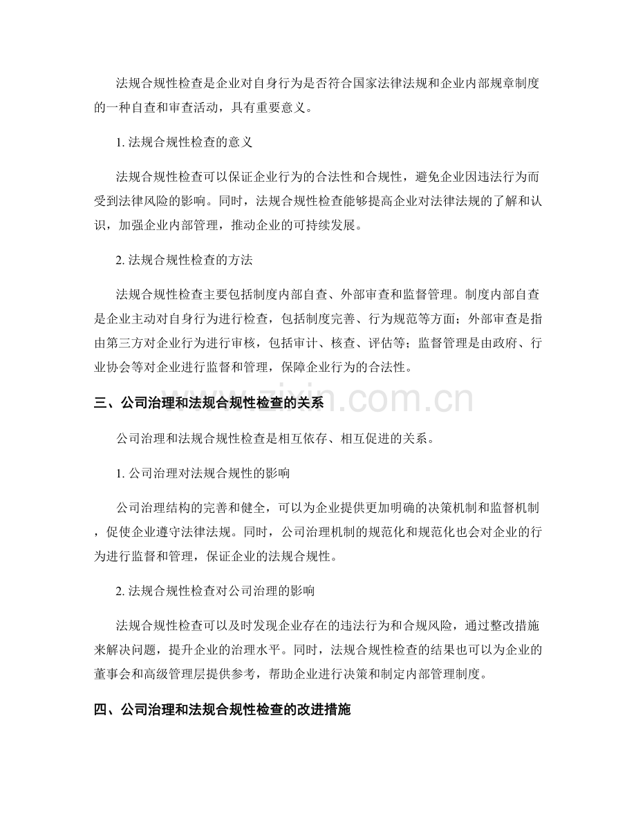 报告中的公司治理和法规合规性检查.docx_第2页