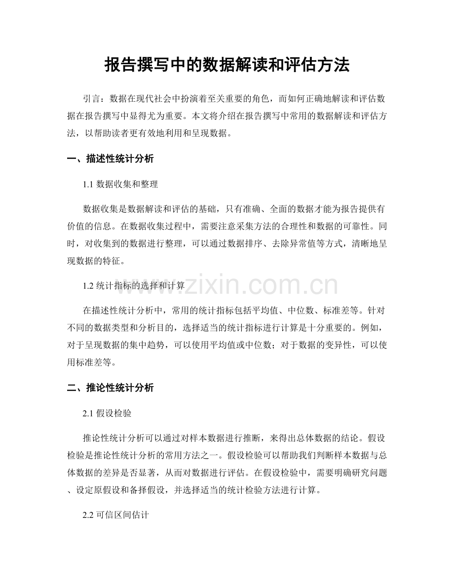 报告撰写中的数据解读和评估方法.docx_第1页