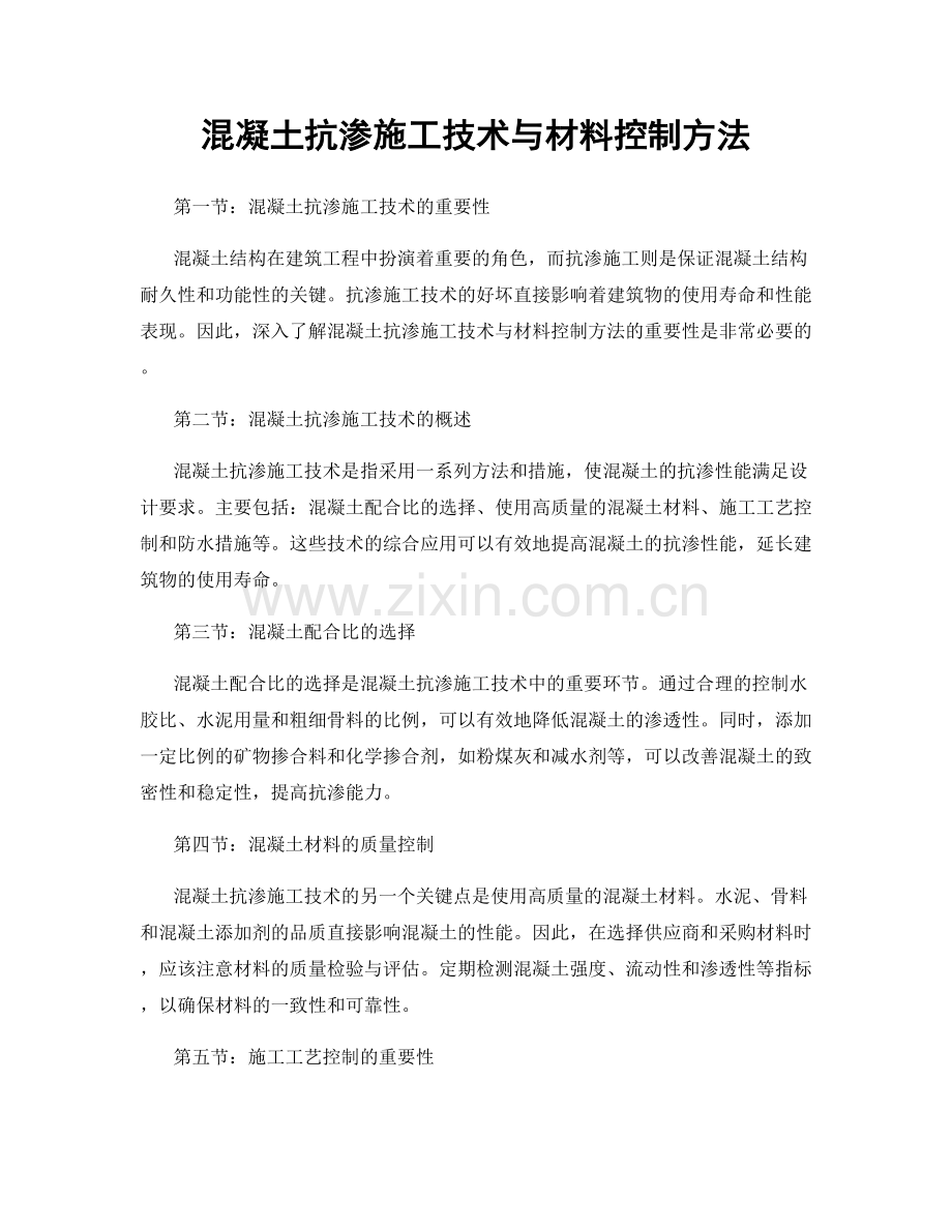 混凝土抗渗施工技术与材料控制方法.docx_第1页