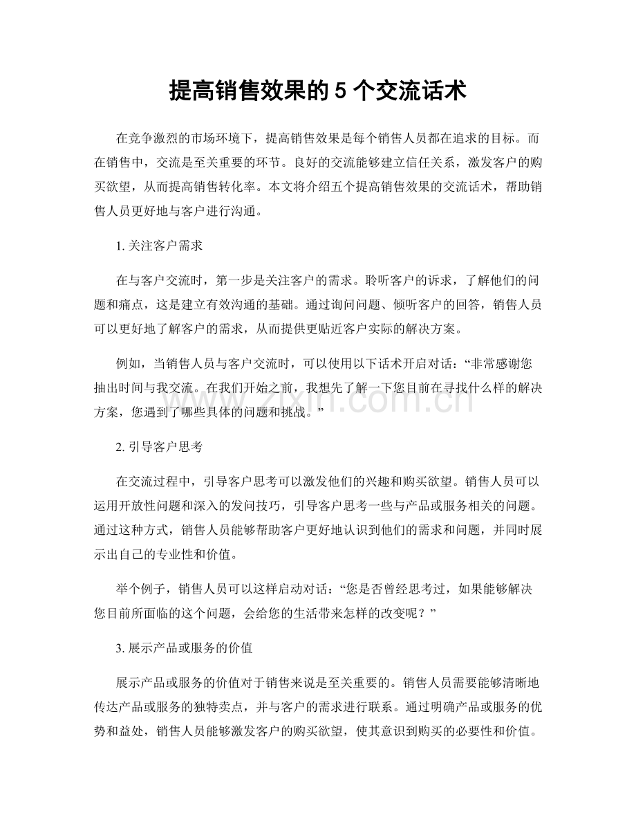 提高销售效果的5个交流话术.docx_第1页