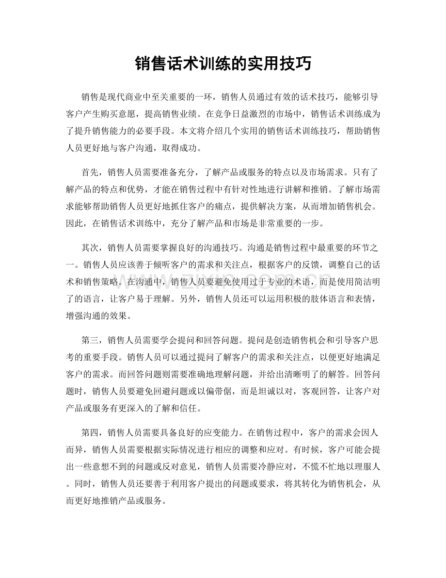 销售话术训练的实用技巧.docx_第1页