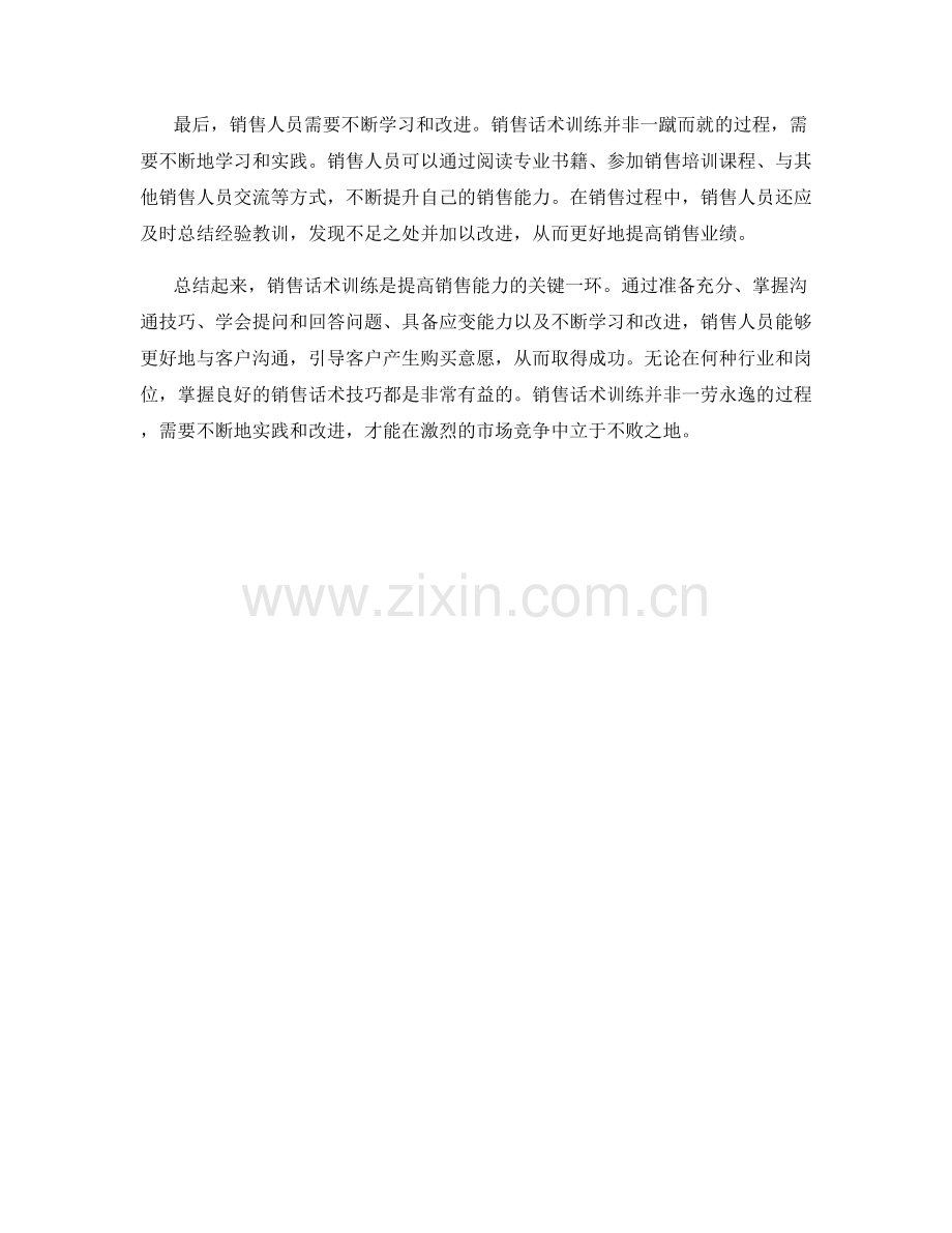 销售话术训练的实用技巧.docx_第2页