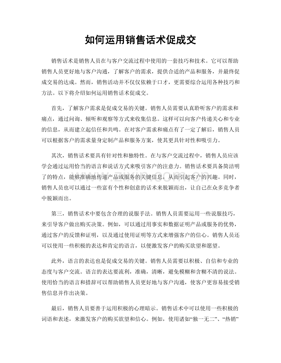 如何运用销售话术促成交.docx_第1页