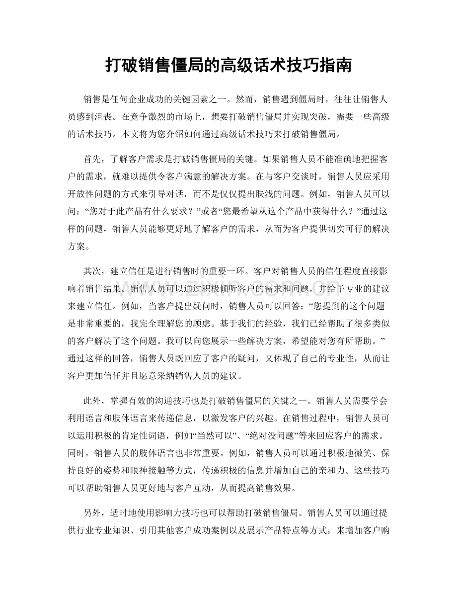 打破销售僵局的高级话术技巧指南.docx_第1页