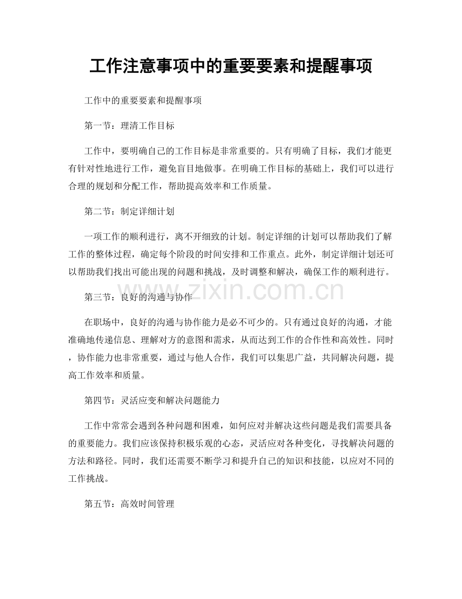 工作注意事项中的重要要素和提醒事项.docx_第1页