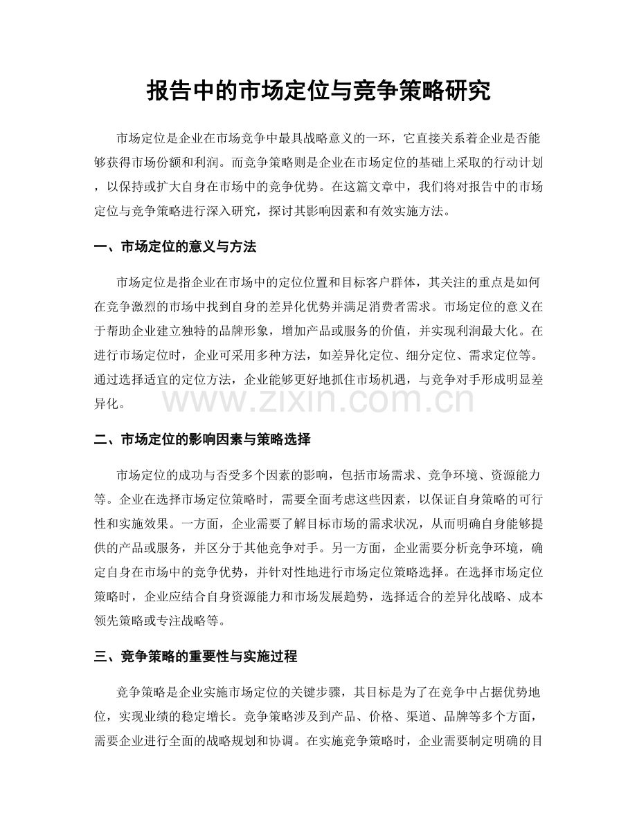 报告中的市场定位与竞争策略研究.docx_第1页