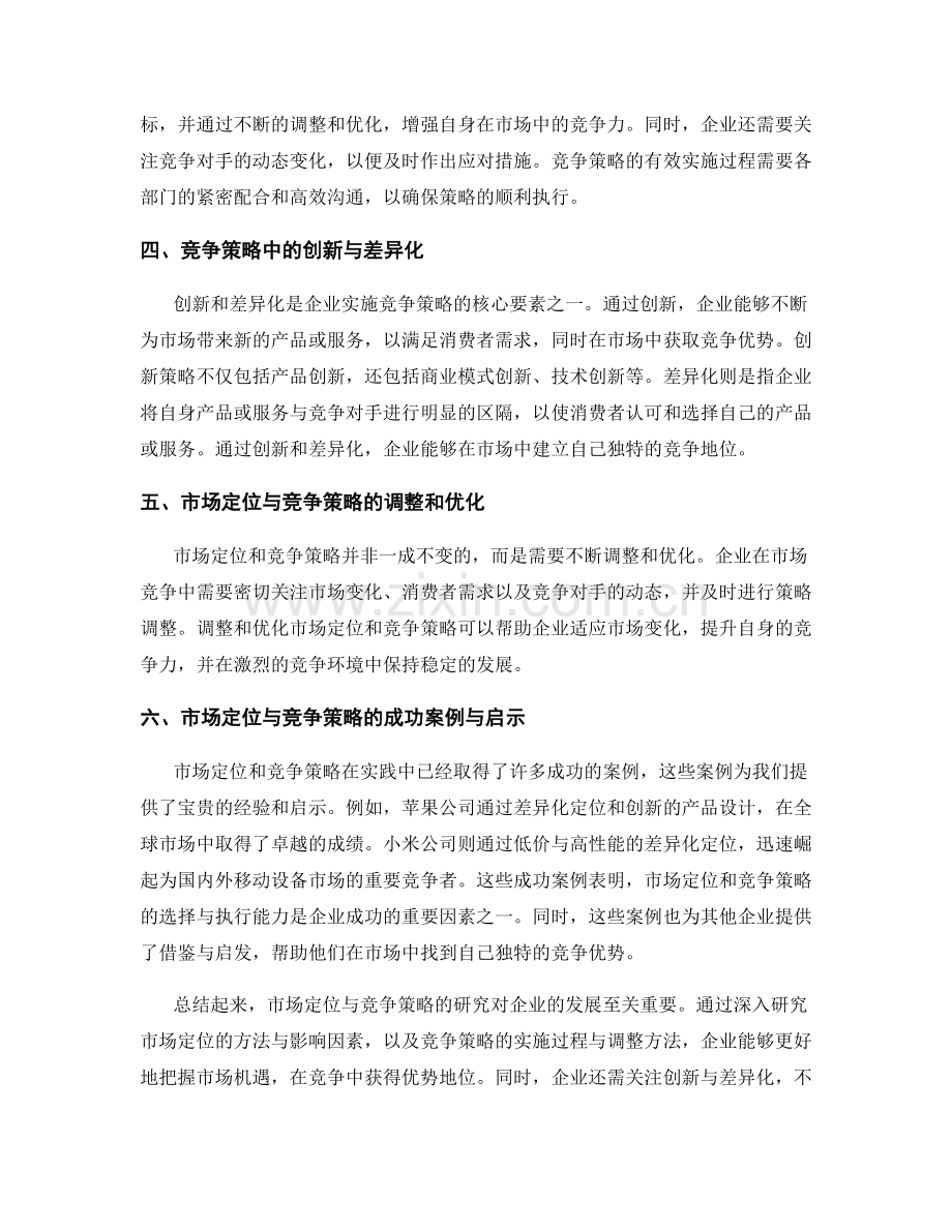 报告中的市场定位与竞争策略研究.docx_第2页