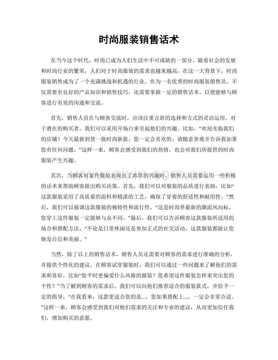 时尚服装销售话术.docx_第1页